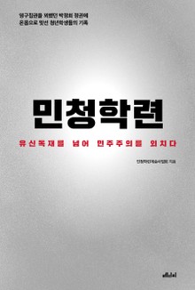 민청학련