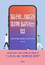 밀레니얼과 함께 일하는 법