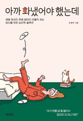 아까 화냈어야 했는데 표지 이미지