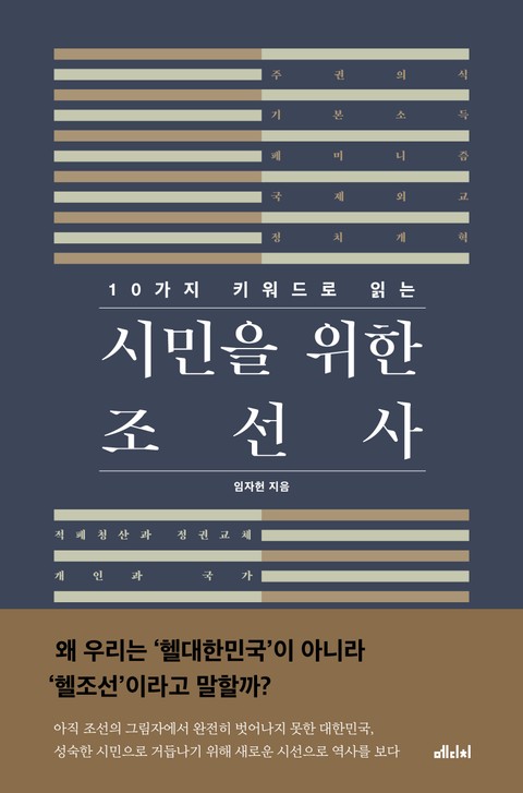 10가지 키워드로 읽는 시민을 위한 조선사 표지 이미지