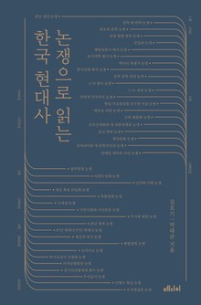 논쟁으로 읽는 한국 현대사