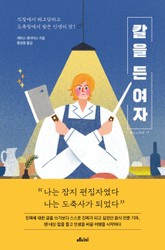 칼을 든 여자 표지 이미지