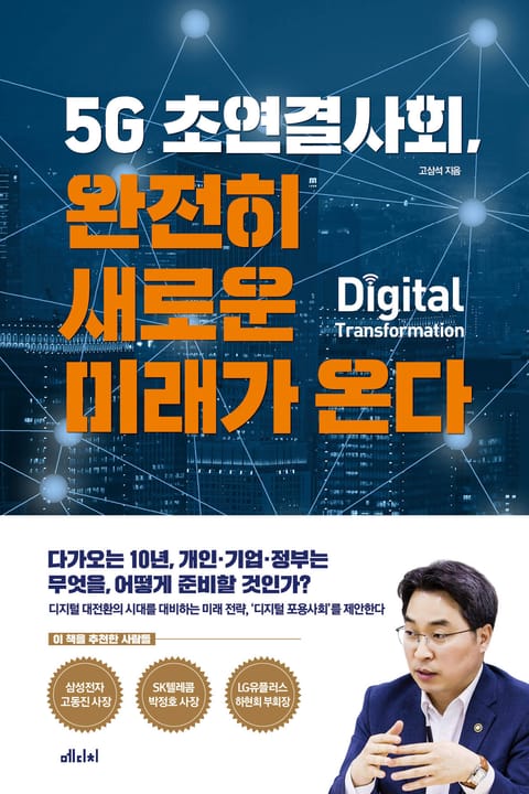 완전히 새로운 미래가 온다 표지 이미지