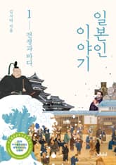 일본인 이야기 1 표지 이미지