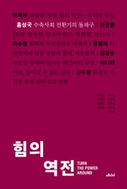힘의 역전 2