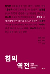 힘의 역전 5 표지 이미지