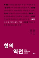 힘의 역전 7 표지 이미지