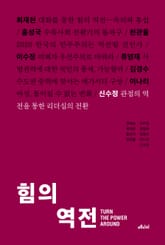 힘의 역전 8 표지 이미지