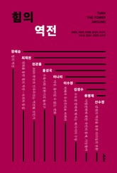 합본 | 힘의 역전 표지 이미지