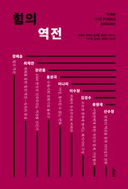 합본 | 힘의 역전