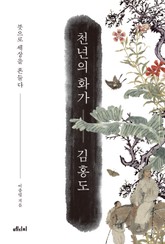 천년의 화가 김홍도 표지 이미지