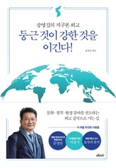 둥근 것이 강한 것을 이긴다! 표지 이미지