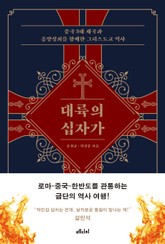 대륙의 십자가 표지 이미지