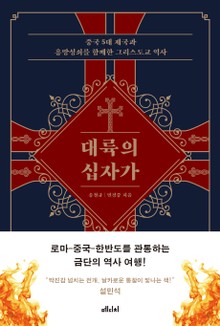 대륙의 십자가
