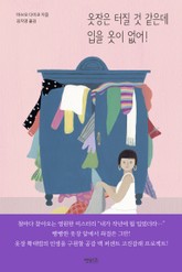 옷장은 터질 것 같은데 입을 옷이 없어! 표지 이미지