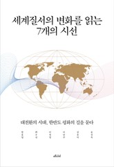 세계질서의 변화를 읽는 7개의 시선 표지 이미지