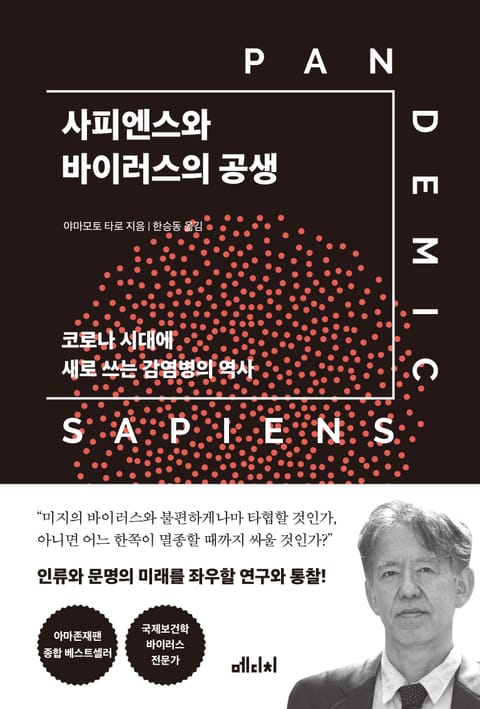 사피엔스와 바이러스의 공생 표지 이미지