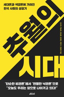 추월의 시대
