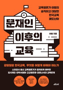 문재인 이후의 교육