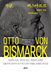 지금, 비스마르크 표지 이미지
