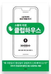 소통의 리셋, 클럽하우스 표지 이미지