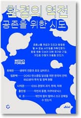 환경의 역전 표지 이미지