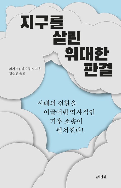 지구를 살린 위대한 판결 표지 이미지