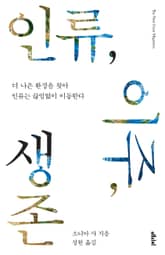 인류, 이주, 생존 표지 이미지