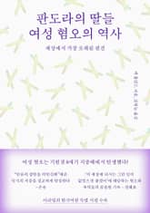 판도라의 딸들 여성 혐오의 역사 표지 이미지