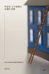 부동산, 누구에게나 공평한 불행 표지 이미지