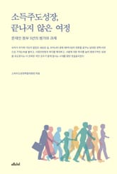 소득주도성장, 끝나지 않은 여정 표지 이미지