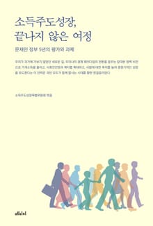 소득주도성장, 끝나지 않은 여정