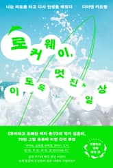 로커웨이, 이토록 멋진 일상 표지 이미지