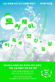 로커웨이, 이토록 멋진 일상