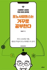 포노사피엔스는 거꾸로 공부한다 표지 이미지