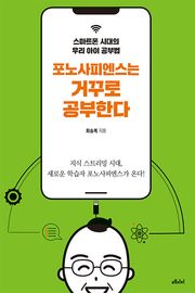 포노사피엔스는 거꾸로 공부한다