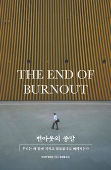 번아웃의 종말
