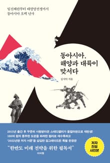 개정판 | 동아시아, 해양과 대륙이 맞서다 (올컬러 특별판)