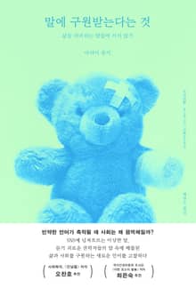 말에 구원받는다는 것