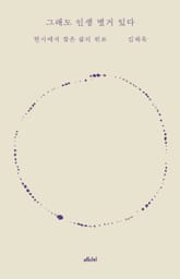 그래도 인생 별거 있다 표지 이미지