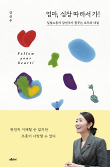 엄마, 심장 따라서 가!