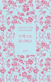 드레스는 유니버스 표지 이미지