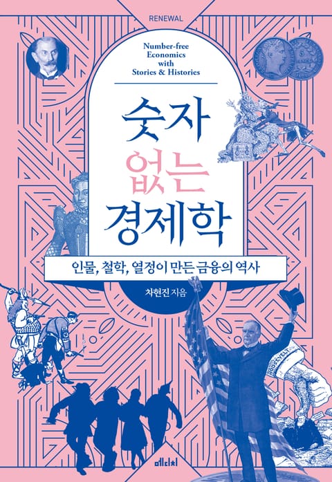 숫자 없는 경제학 표지 이미지