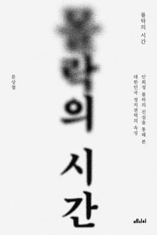 몰락의 시간