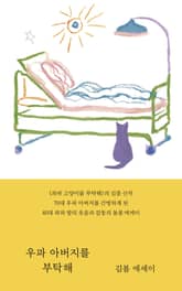 우파 아버지를 부탁해 표지 이미지