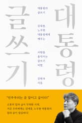 개정판 | 대통령의 글쓰기 표지 이미지