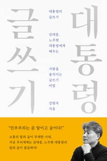 개정판 | 대통령의 글쓰기