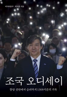 조국 오디세이