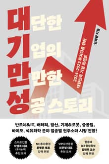 대단한 기업의 만만한 성공 스토리(안재광의 대기만성's)
