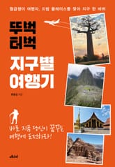 뚜벅 터벅 지구별 여행기 표지 이미지